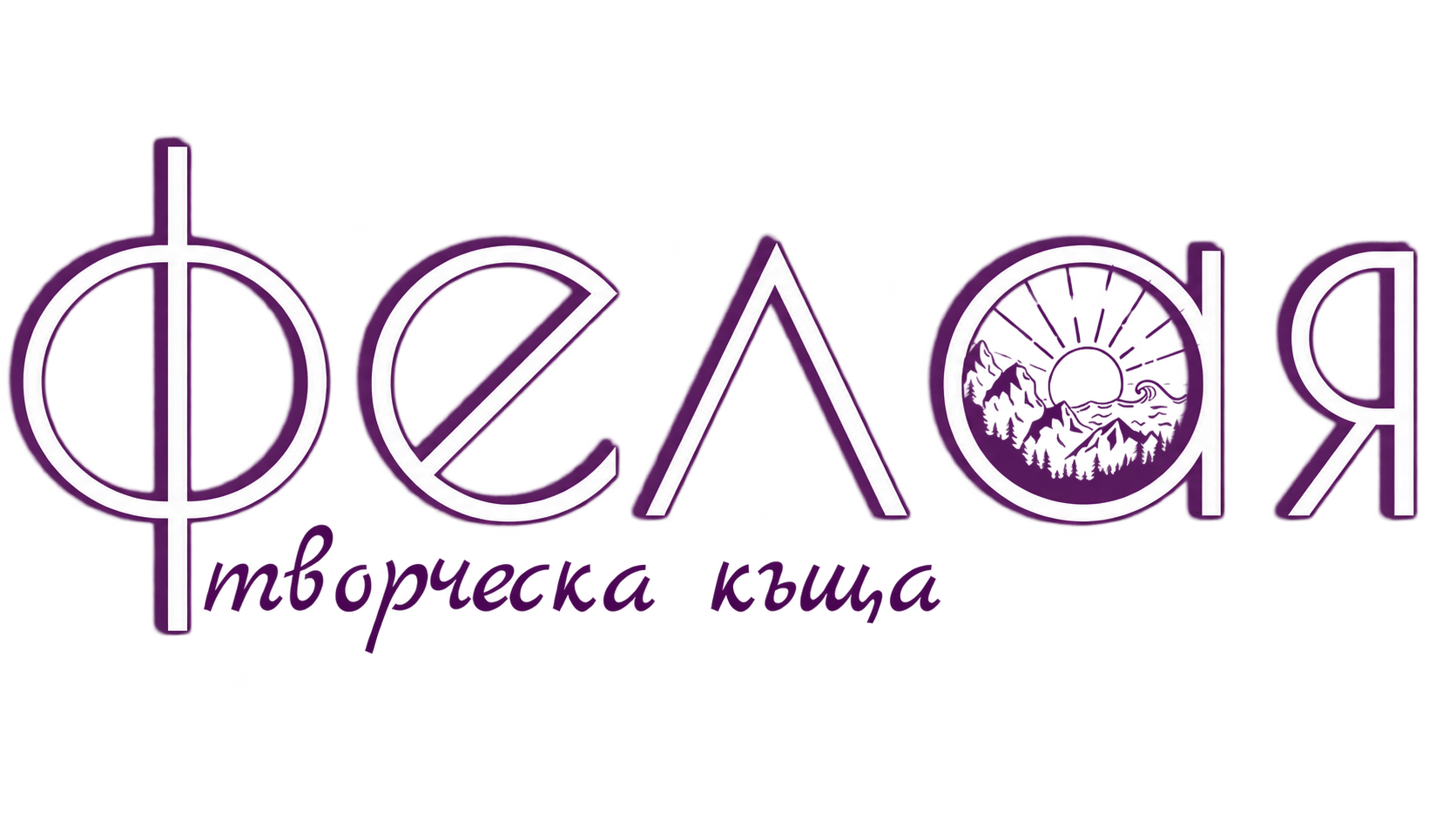 ФЕЛАЯ — творческа къща